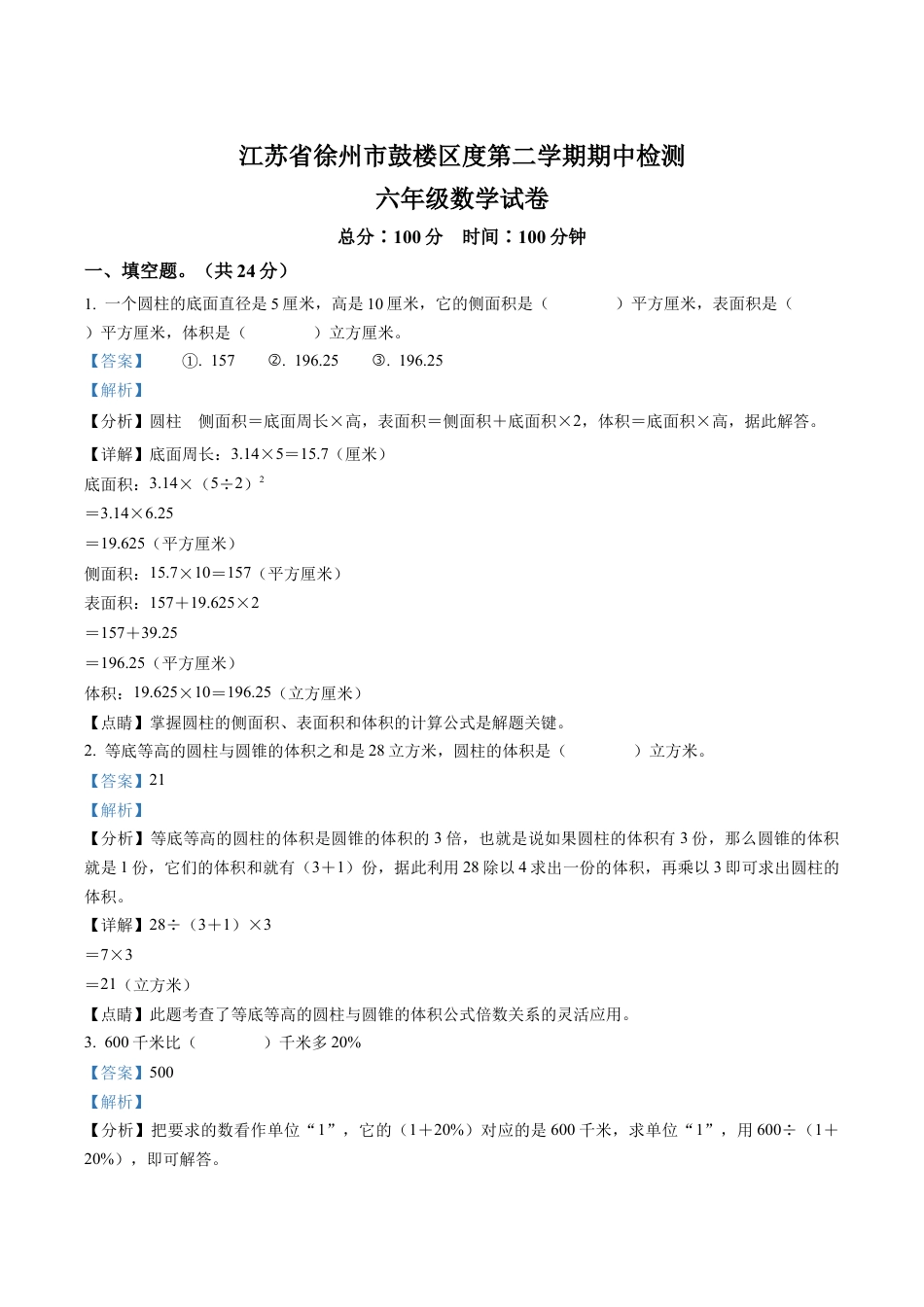 江苏省徐州市鼓楼区苏教版六年级下册期中测试数学试卷含解析.docx_第3页
