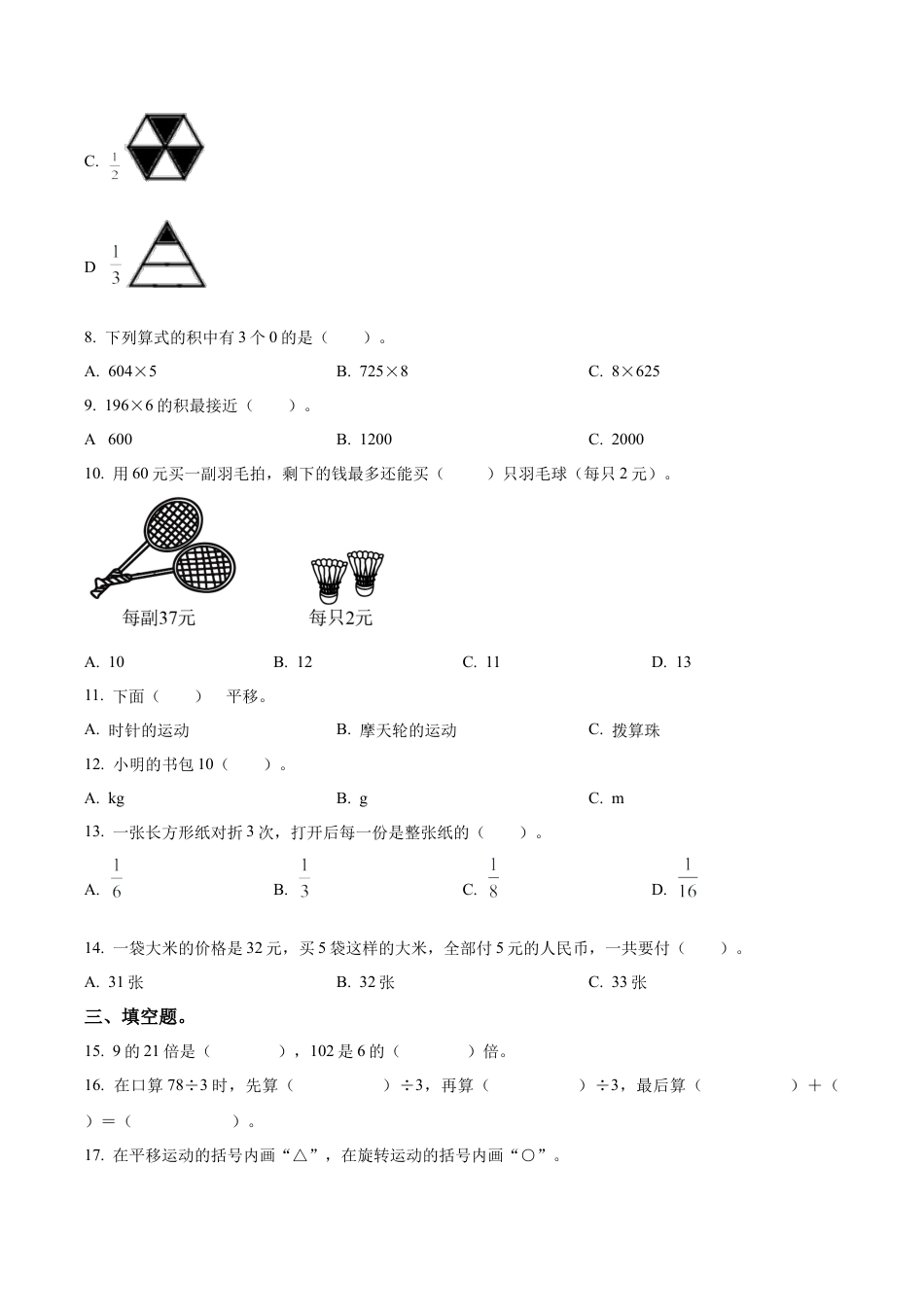 江苏省徐州市鼓楼区苏教版三年级上册期末检测数学试卷（含解析）.docx_第2页