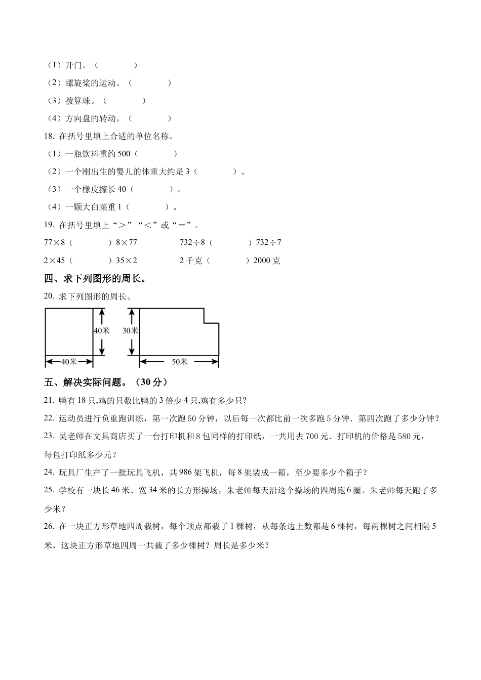 江苏省徐州市鼓楼区苏教版三年级上册期末检测数学试卷（含解析）.docx_第3页