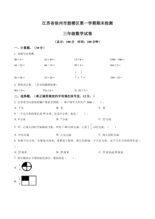 江苏省徐州市鼓楼区苏教版三年级上册期末检测数学试卷（含解析）.docx