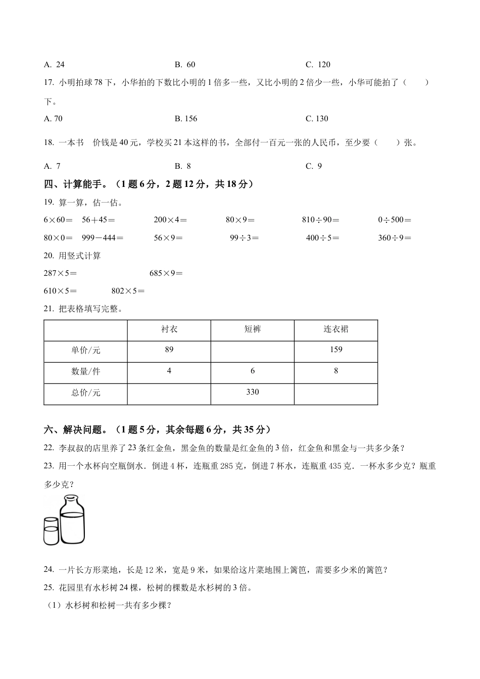 江苏省徐州市鼓楼区苏教版三年级上册期中检测数学试卷（含解析）.docx_第2页