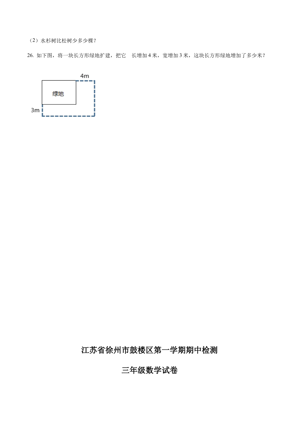 江苏省徐州市鼓楼区苏教版三年级上册期中检测数学试卷（含解析）.docx_第3页