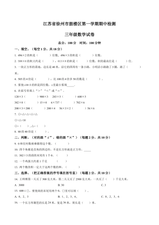 江苏省徐州市鼓楼区苏教版三年级上册期中检测数学试卷（含解析）.docx