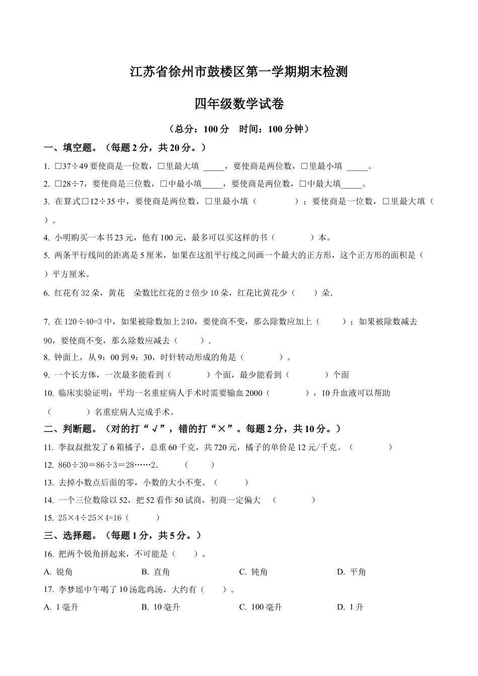 江苏省徐州市鼓楼区苏教版四年级上册期末检测数学试卷（含解析）.docx_第1页