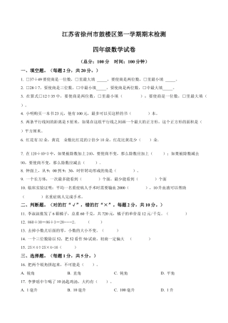 江苏省徐州市鼓楼区苏教版四年级上册期末检测数学试卷（含解析）.docx