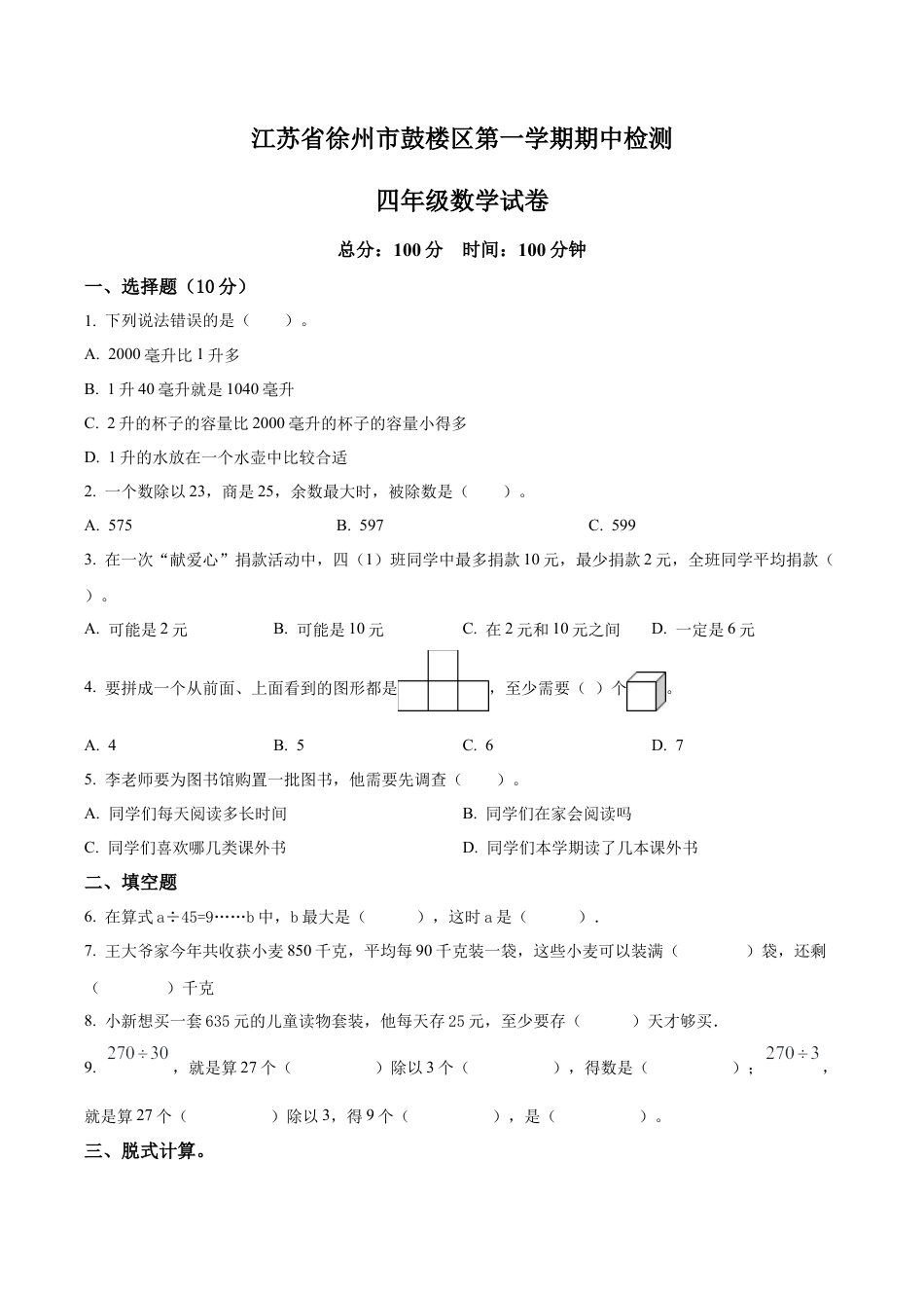 江苏省徐州市鼓楼区苏教版四年级上册期中检测数学试卷（含解析）.docx_第1页