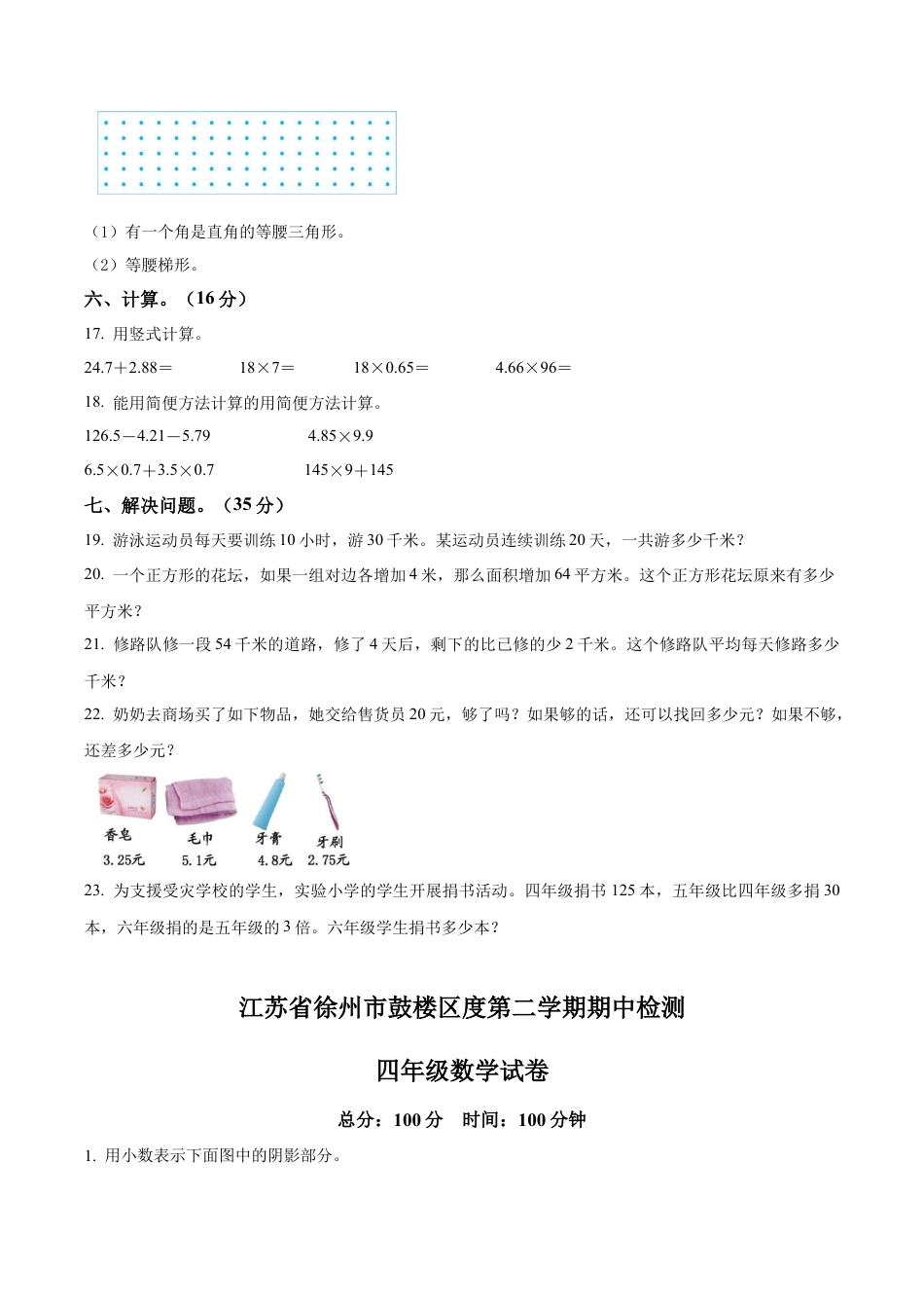 江苏省徐州市鼓楼区苏教版四年级下册期中考试数学试卷含解析.docx_第3页