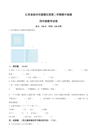 江苏省徐州市鼓楼区苏教版四年级下册期中考试数学试卷含解析.docx