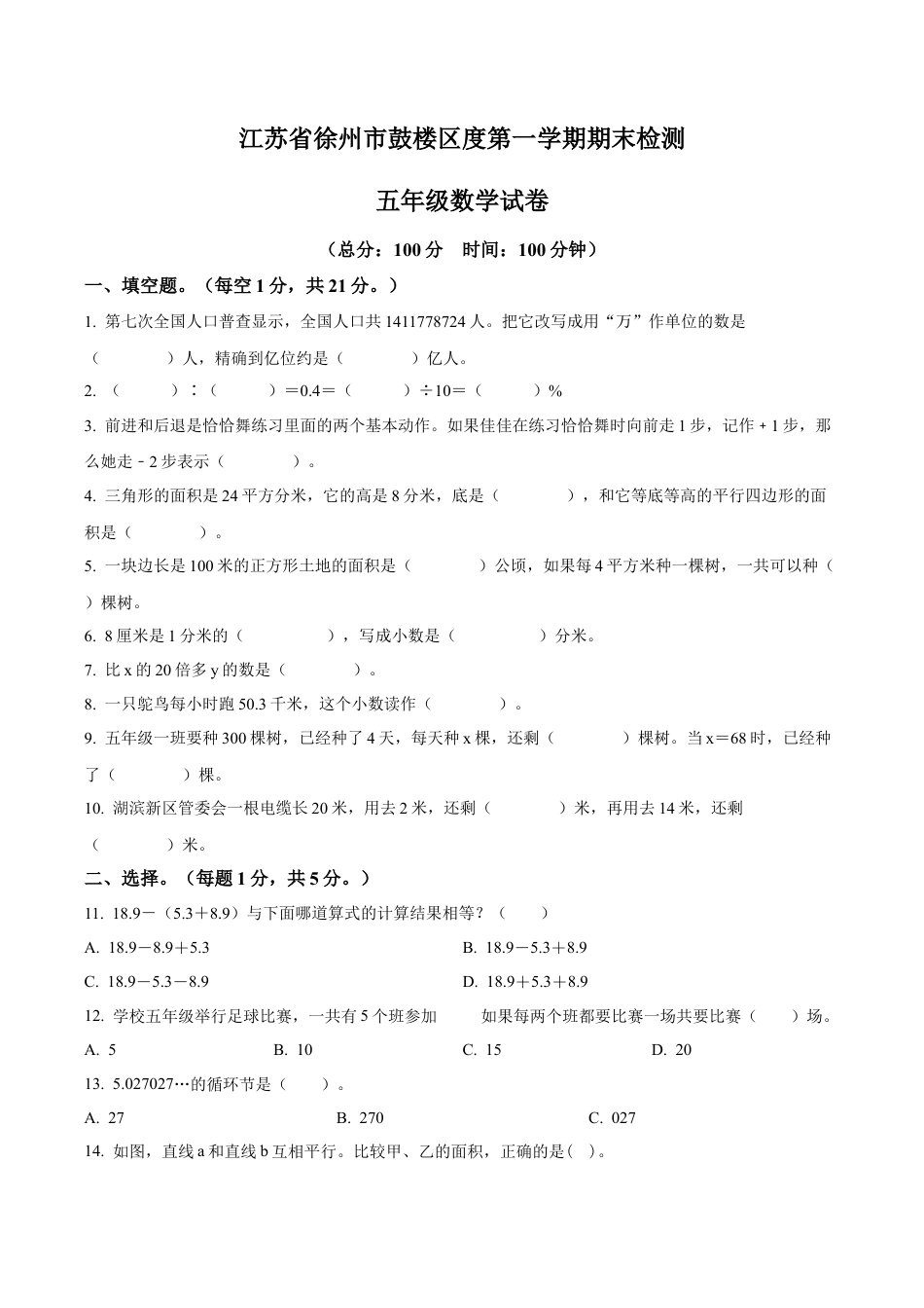 江苏省徐州市鼓楼区苏教版五年级上册期末测试数学试卷（含解析）.docx_第1页