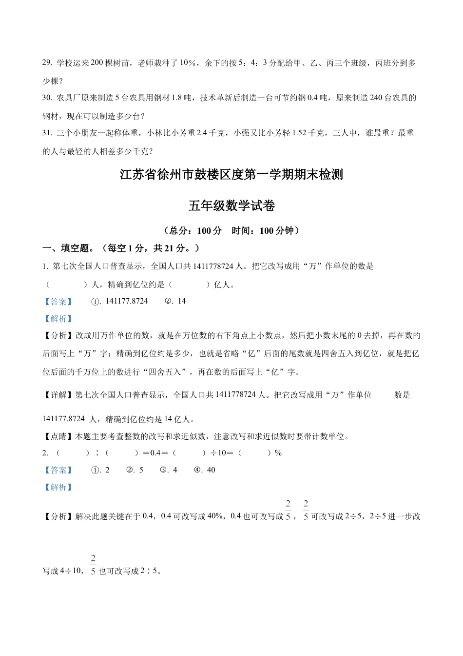 江苏省徐州市鼓楼区苏教版五年级上册期末测试数学试卷（含解析）.docx_第3页