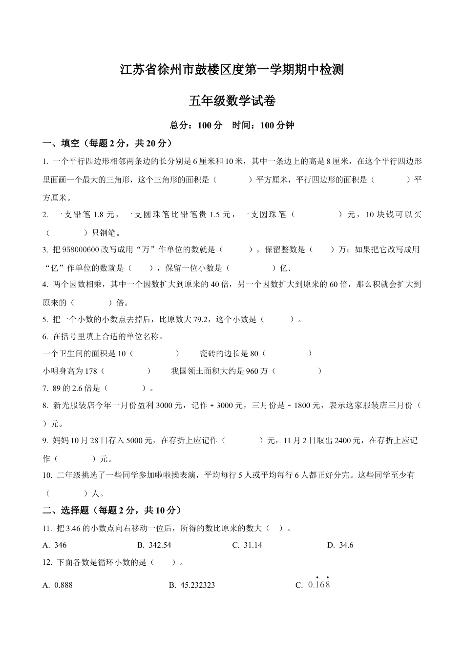 江苏省徐州市鼓楼区苏教版五年级上册期中测试数学试卷（含解析）.docx_第1页