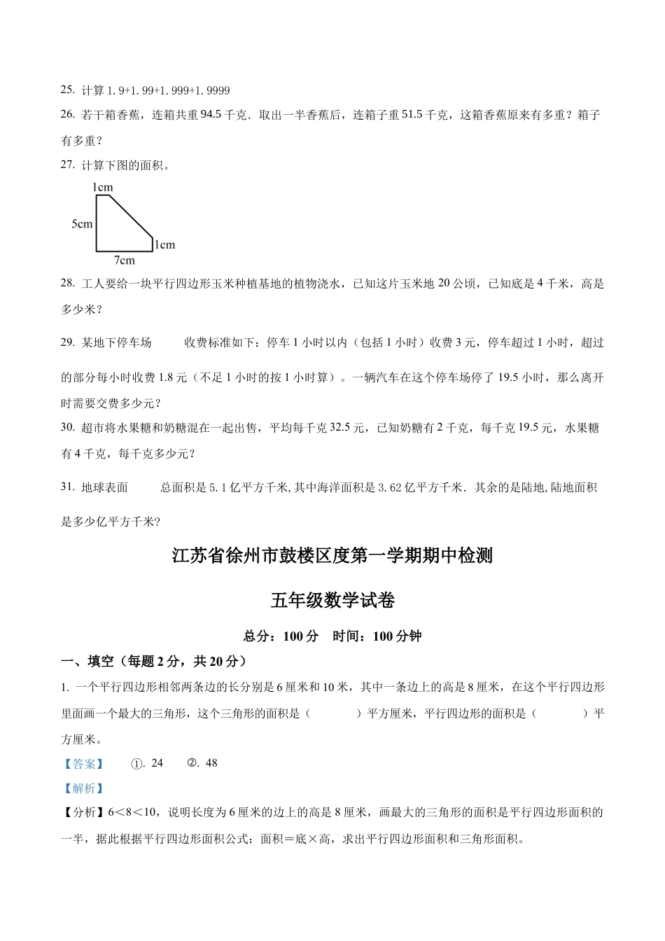 江苏省徐州市鼓楼区苏教版五年级上册期中测试数学试卷（含解析）.docx_第3页