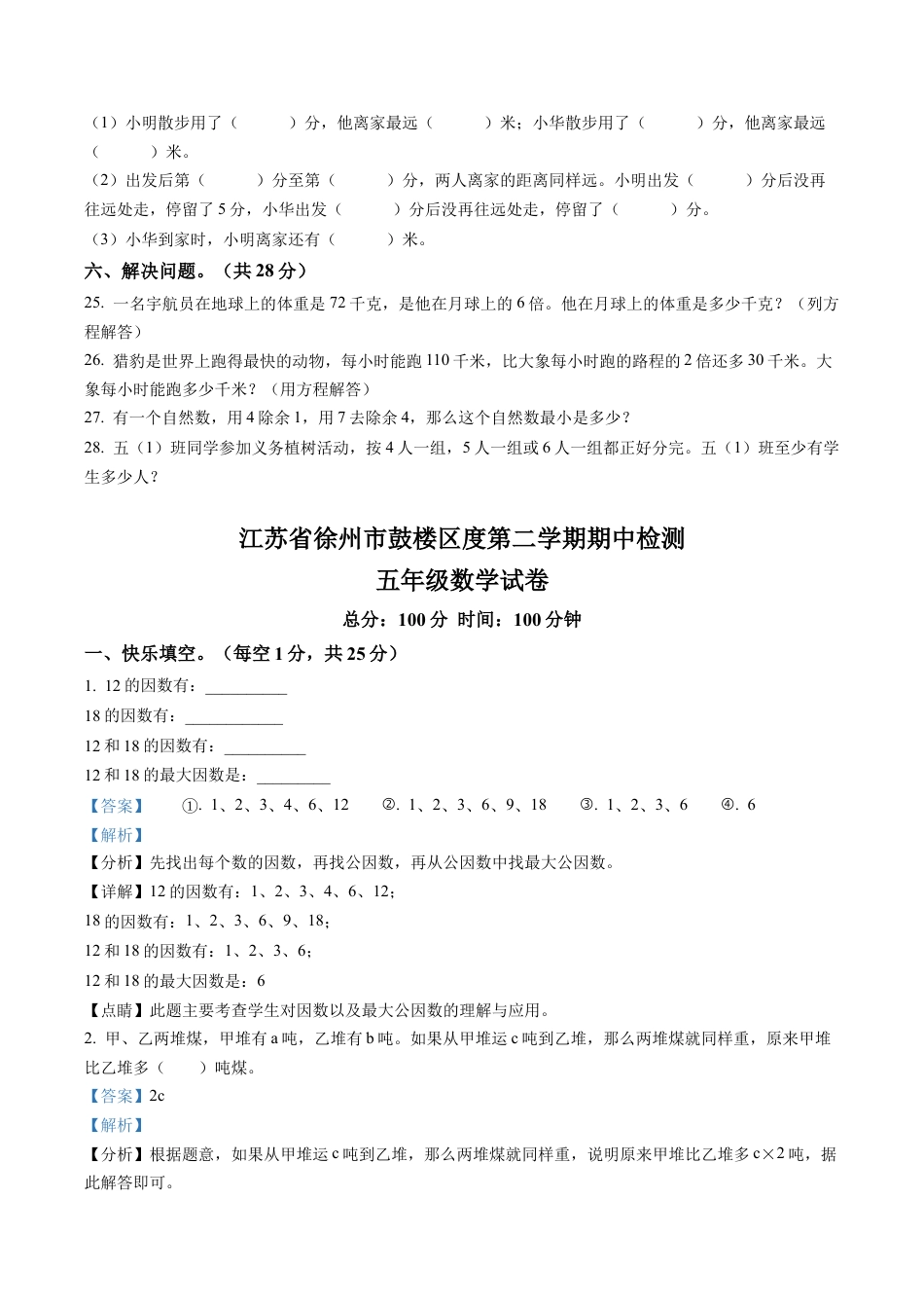 江苏省徐州市鼓楼区苏教版五年级下册期中测试数学试卷（含解析）.docx_第3页