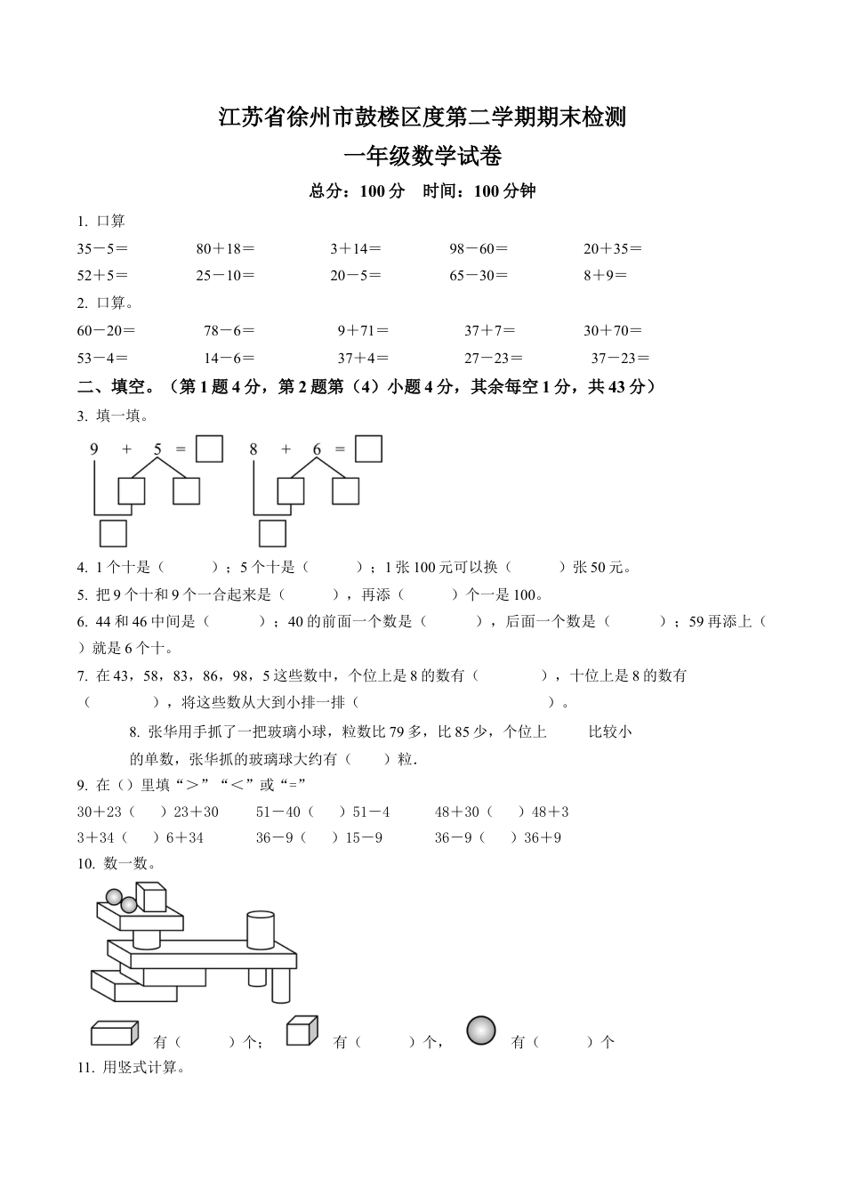 江苏省徐州市鼓楼区苏教版一年级下册期末测试数学试卷含解析.docx_第1页
