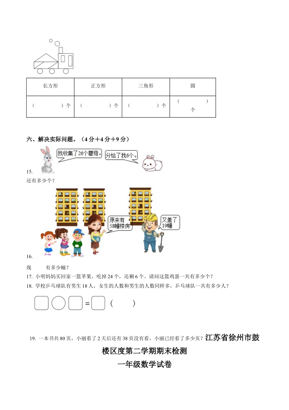 江苏省徐州市鼓楼区苏教版一年级下册期末测试数学试卷含解析.docx_第3页