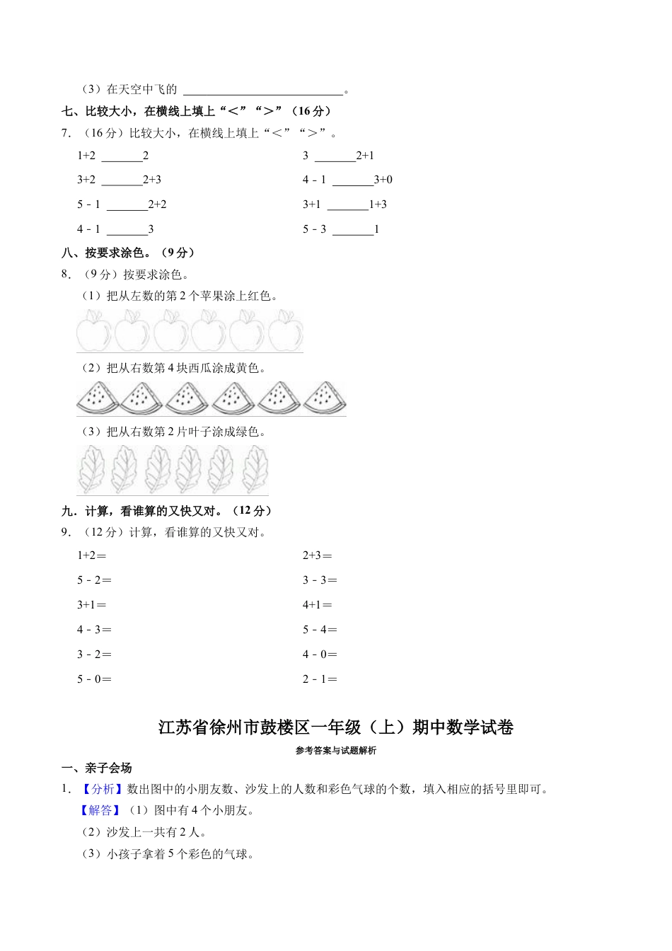 江苏省徐州市鼓楼区一年级上学期期中数学试卷（含答案）.docx_第3页
