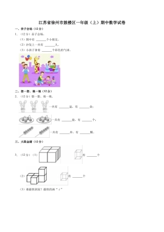 江苏省徐州市鼓楼区一年级上学期期中数学试卷（含答案）.docx