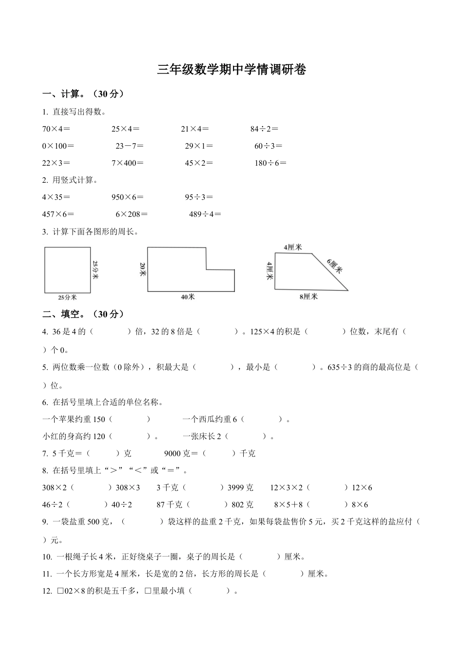 江苏省徐州市某联盟校苏教版三年级上册期中学情调研数学试卷（含解析）.docx_第1页