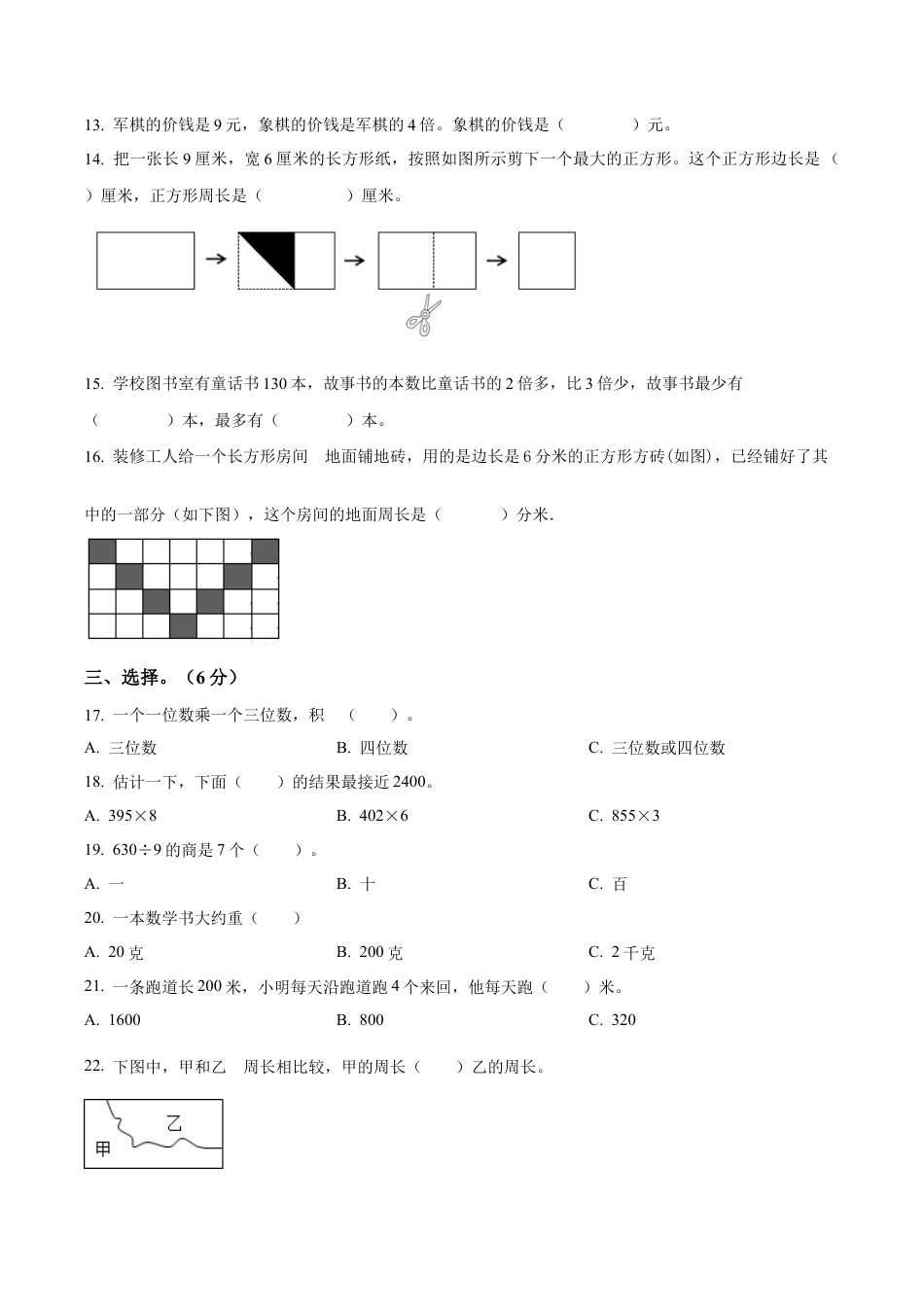 江苏省徐州市某联盟校苏教版三年级上册期中学情调研数学试卷（含解析）.docx_第2页