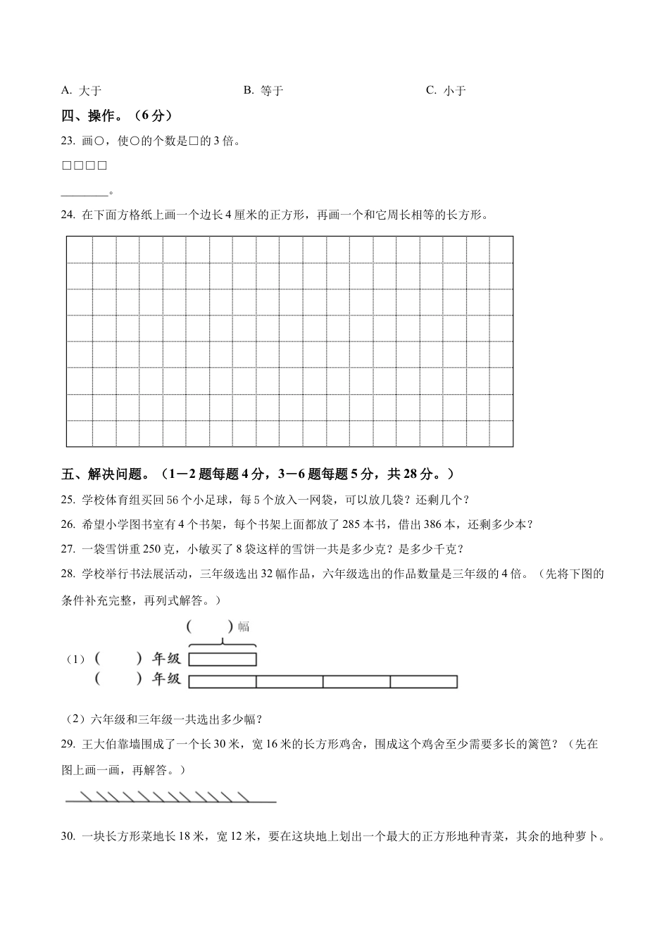 江苏省徐州市某联盟校苏教版三年级上册期中学情调研数学试卷（含解析）.docx_第3页