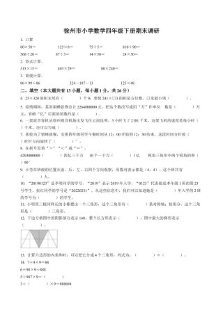 江苏省徐州市某联盟校苏教版四年级下册期末学情调研数学试卷含解析.docx