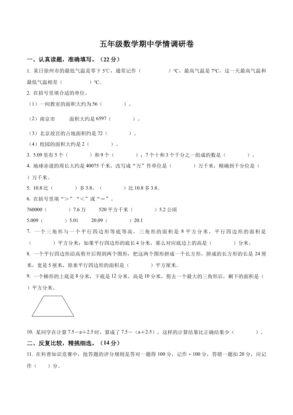 江苏省徐州市某联盟校苏教版五年级上册期中学情调研测试数学试卷（含解析）.docx_第1页