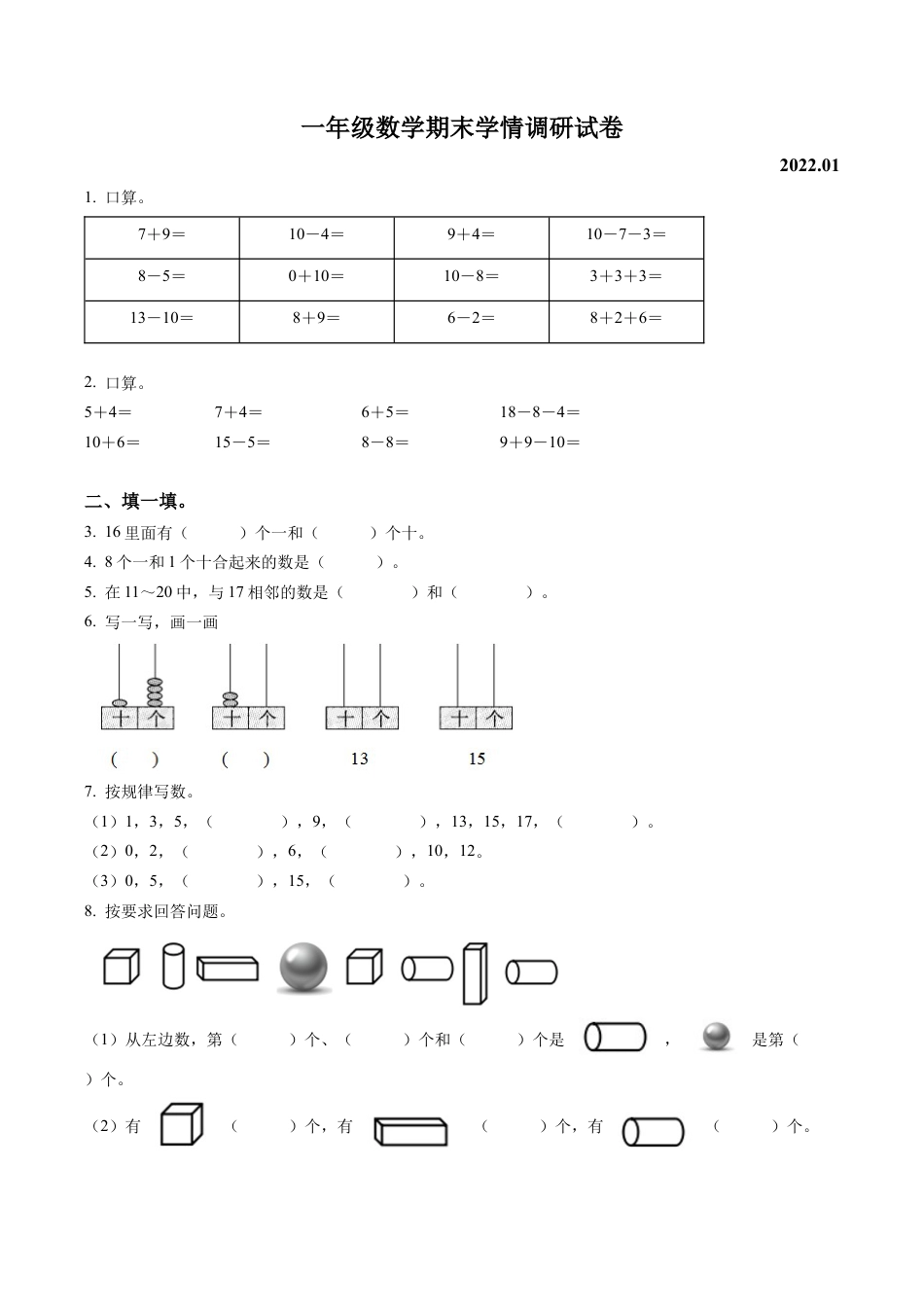 江苏省徐州市某联盟校苏教版一年级上册期末学情调研数学试卷含解析.docx_第1页