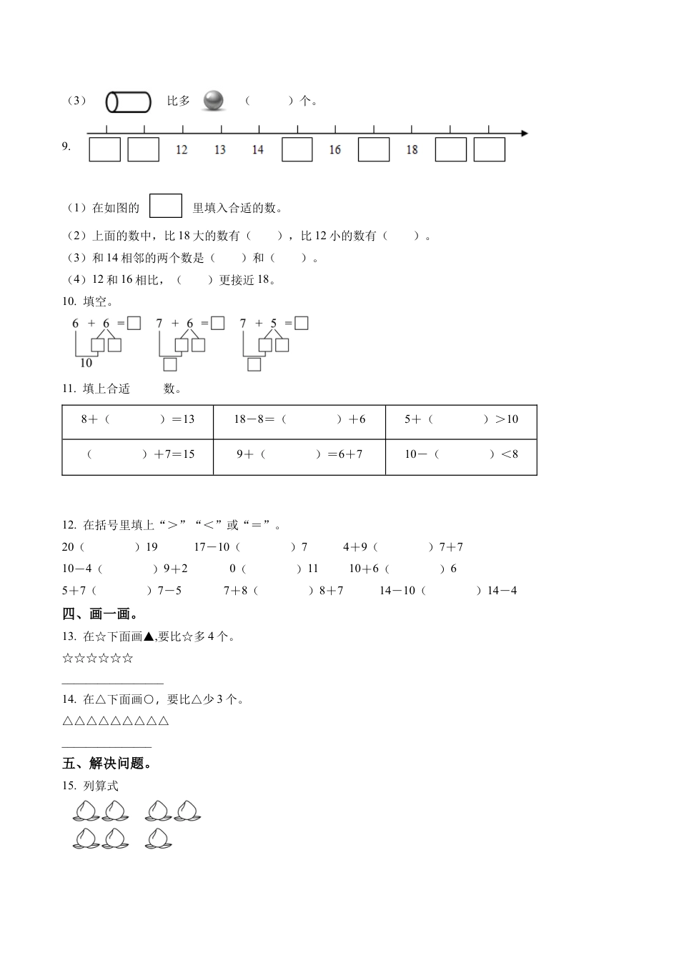 江苏省徐州市某联盟校苏教版一年级上册期末学情调研数学试卷含解析.docx_第2页