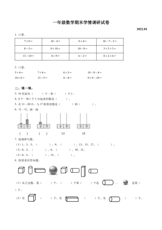 江苏省徐州市某联盟校苏教版一年级上册期末学情调研数学试卷含解析.docx