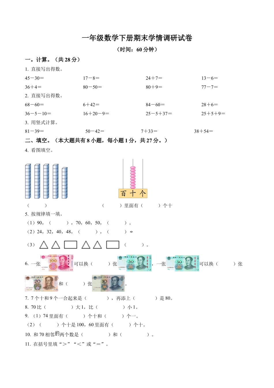 江苏省徐州市某联盟校苏教版一年级下册期末学情调研数学试卷含解析.docx_第1页