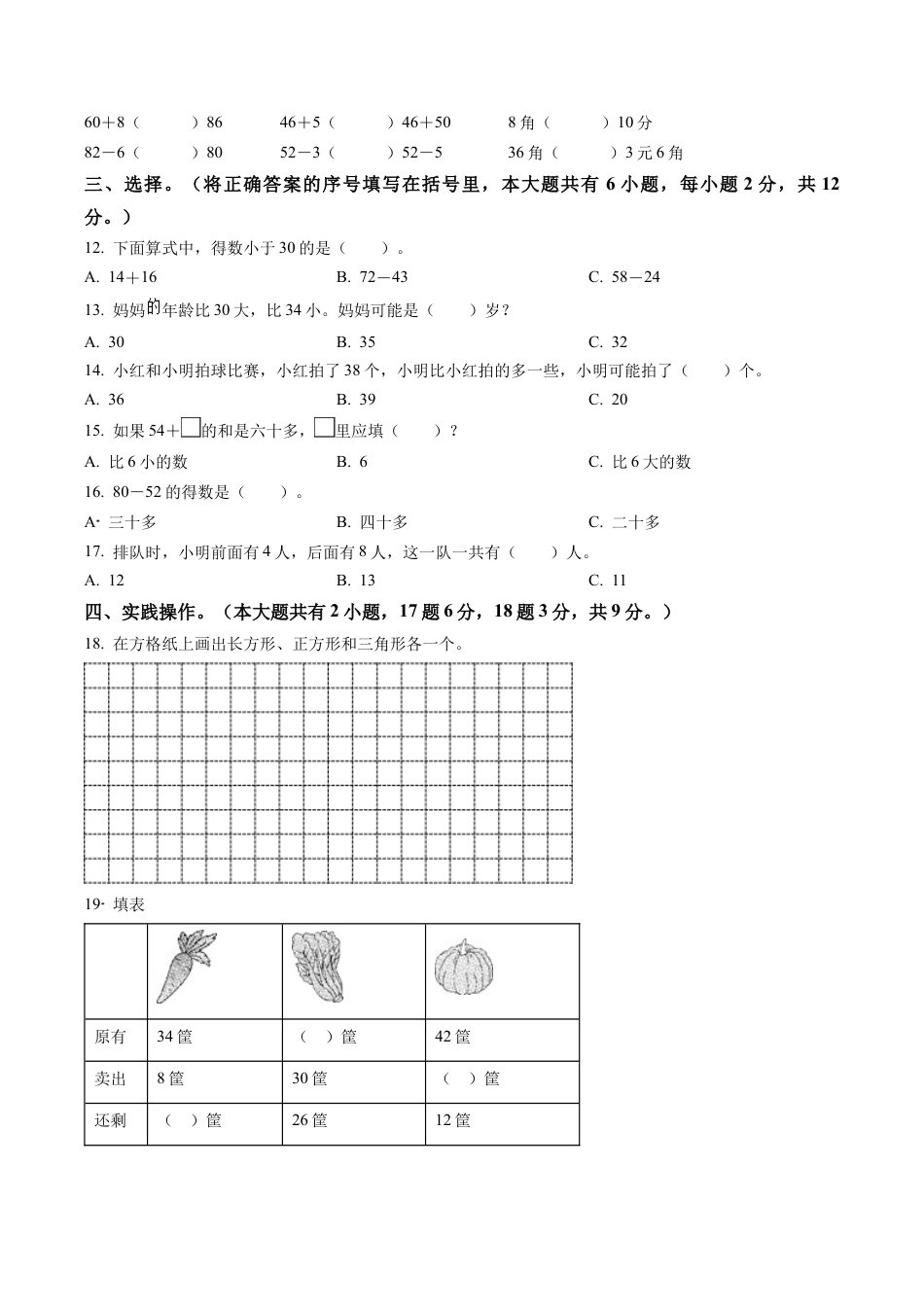 江苏省徐州市某联盟校苏教版一年级下册期末学情调研数学试卷含解析.docx_第2页