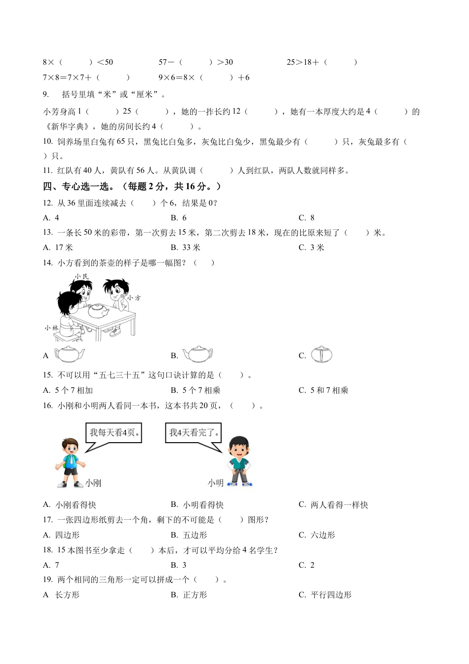 江苏省徐州市沛县苏教版二年级上册期末质量调研数学试卷（含解析）.docx_第2页
