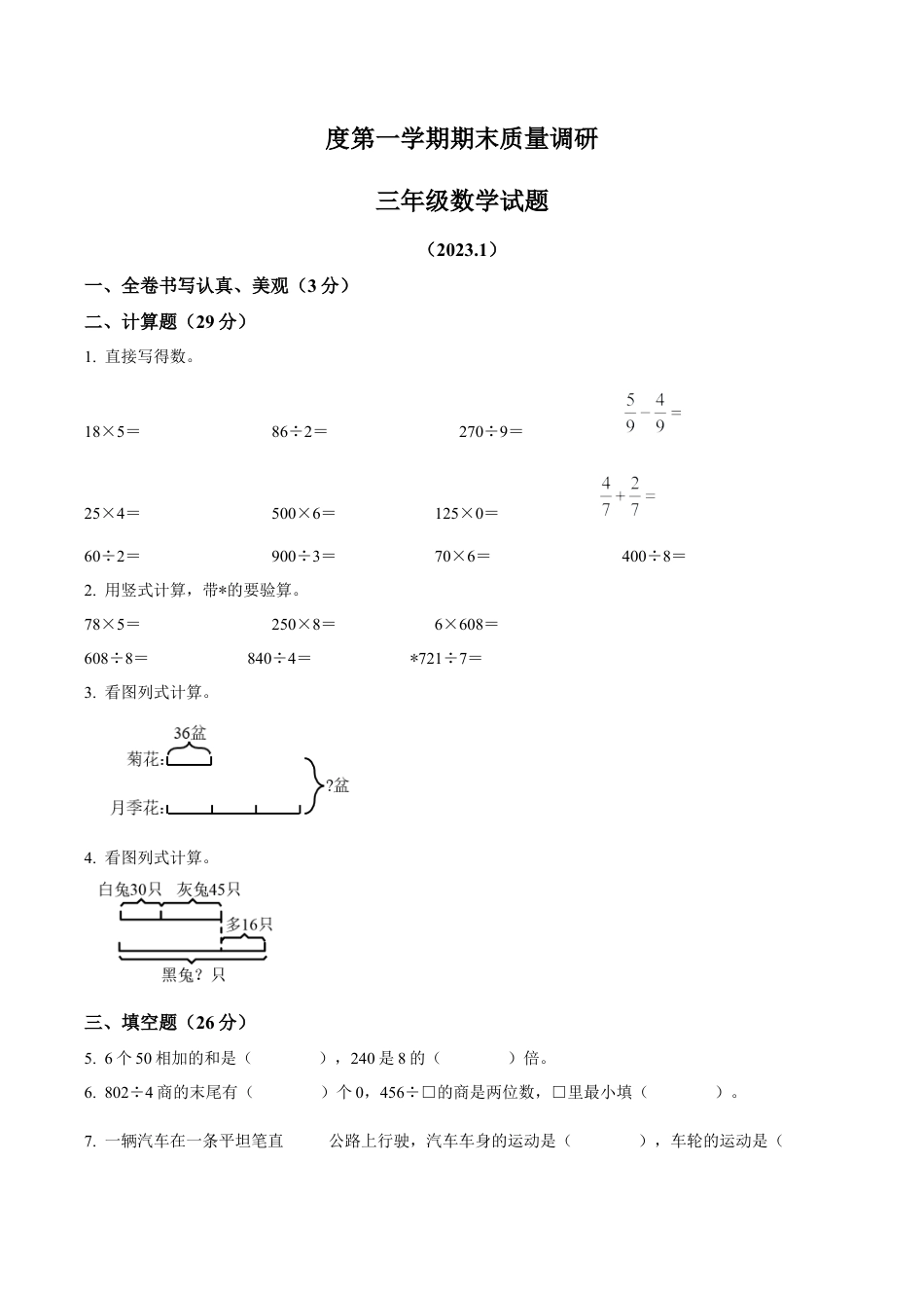 江苏省徐州市沛县苏教版三年级上册期末质量调研数学试卷（含解析）.docx_第1页