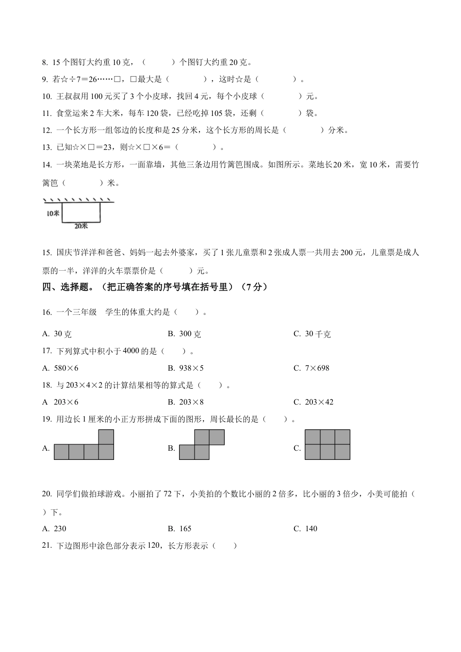 江苏省徐州市沛县苏教版三年级上册期中考试数学试卷（含解析）.docx_第2页