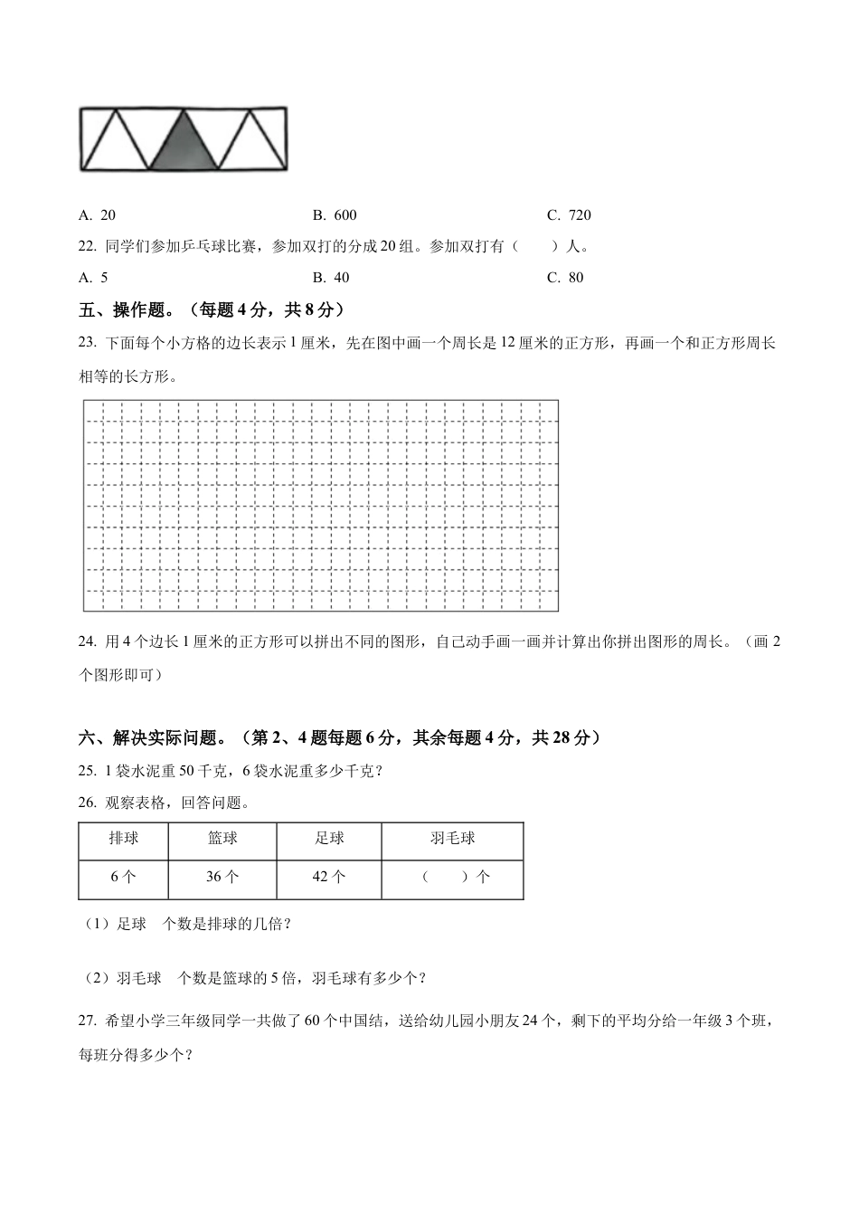 江苏省徐州市沛县苏教版三年级上册期中考试数学试卷（含解析）.docx_第3页
