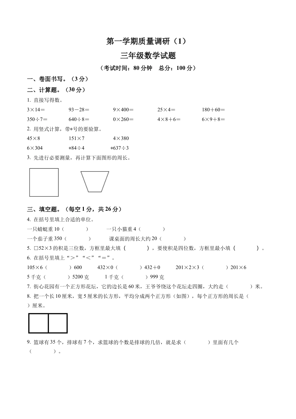 江苏省徐州市沛县苏教版三年级上册期中质量检测数学试卷含解析.docx_第1页