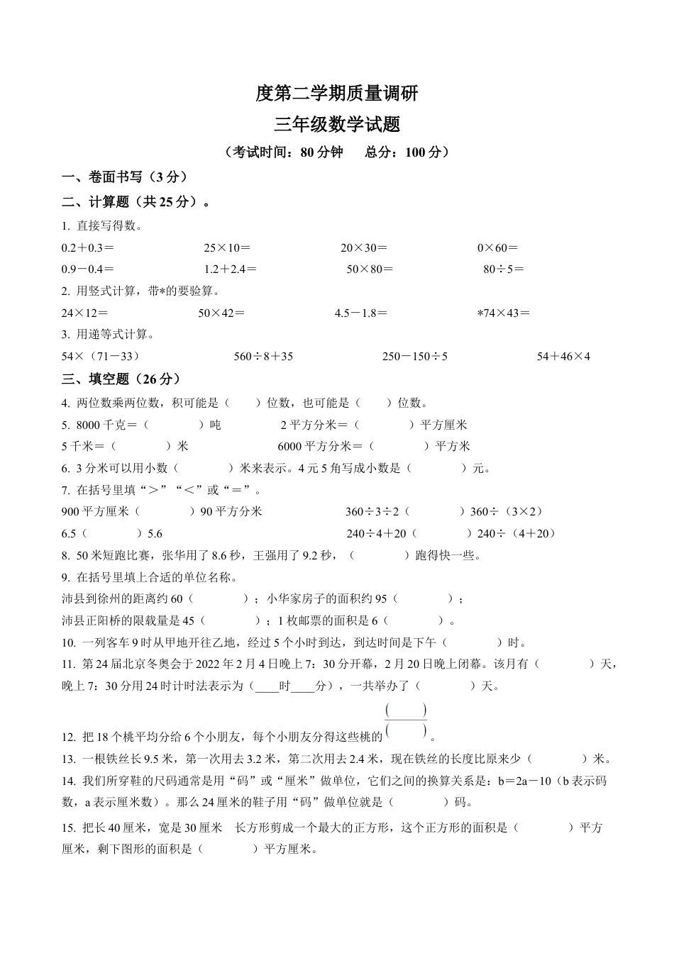 江苏省徐州市沛县苏教版三年级下册期末质量调研数学试卷含解析.docx_第1页