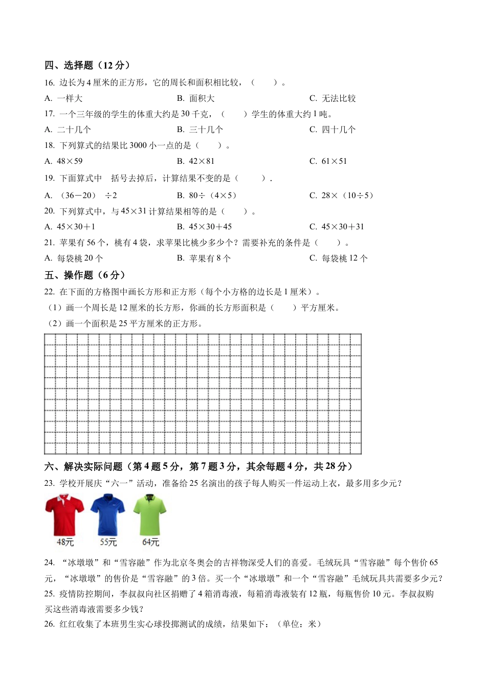 江苏省徐州市沛县苏教版三年级下册期末质量调研数学试卷含解析.docx_第2页