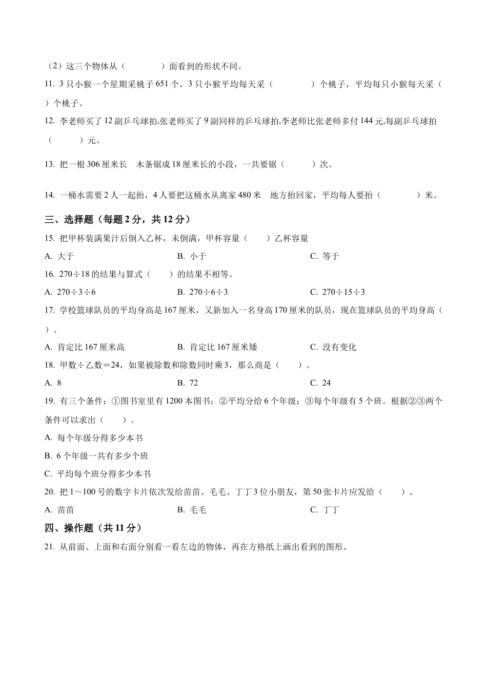 江苏省徐州市沛县苏教版四年级上册期中考试数学试卷（含解析）.docx_第2页