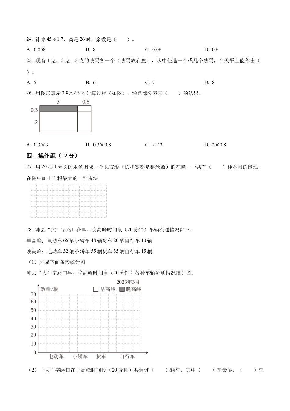 江苏省徐州市沛县苏教版五年级上册期末测试数学试卷（含解析）.docx_第3页