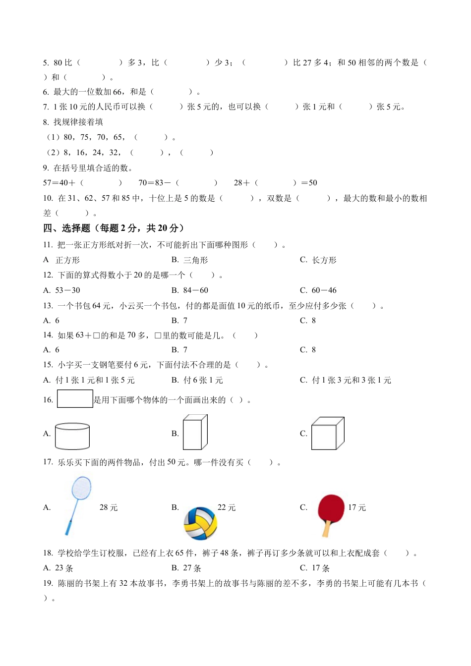 江苏省徐州市沛县苏教版一年级下册期末数学试卷含解析.docx_第2页