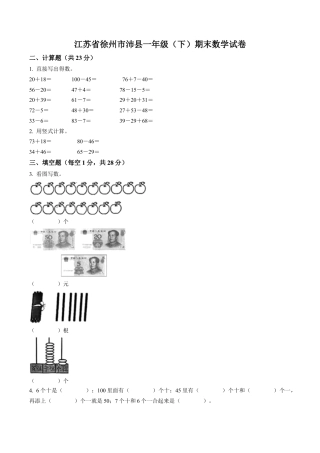 江苏省徐州市沛县苏教版一年级下册期末数学试卷含解析.docx