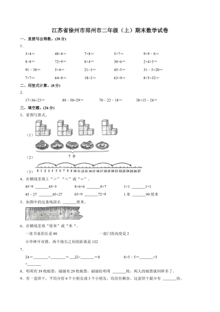 江苏省徐州市邳州市二年级上学期期末数学试卷（含答案）.docx