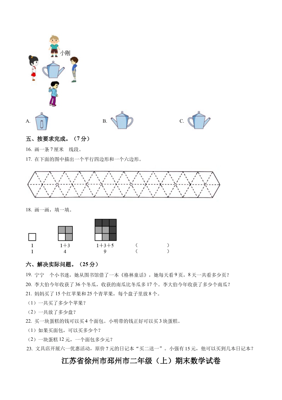 江苏省徐州市邳州市苏教版二年级上册期末测试数学试卷含解析.docx_第3页