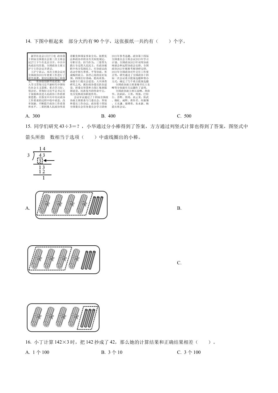 江苏省徐州市邳州市苏教版三年级上册期末考试数学试卷（含解析）.docx_第3页