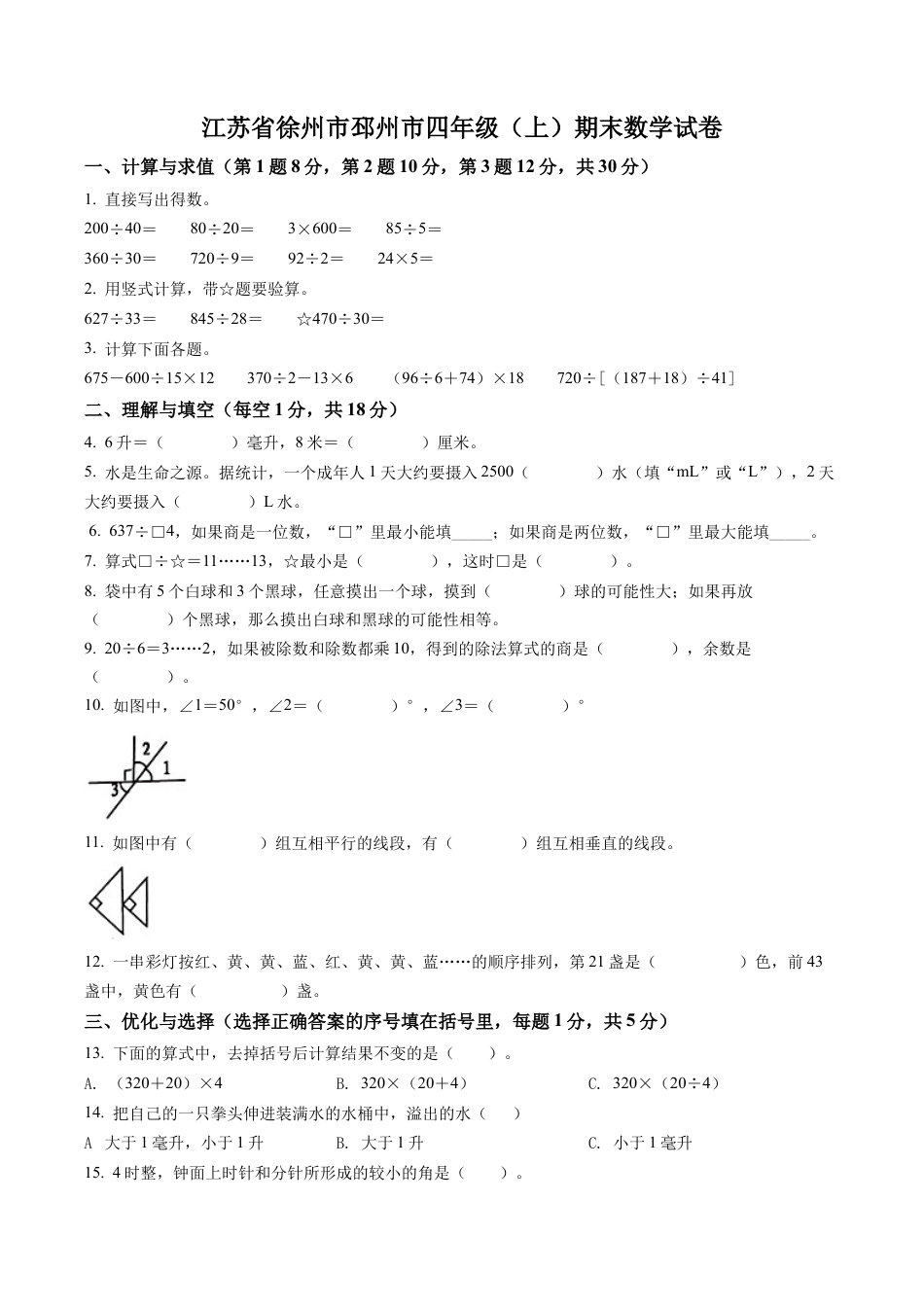 江苏省徐州市邳州市苏教版四年级上册期末考试数学试卷含解析.docx_第1页