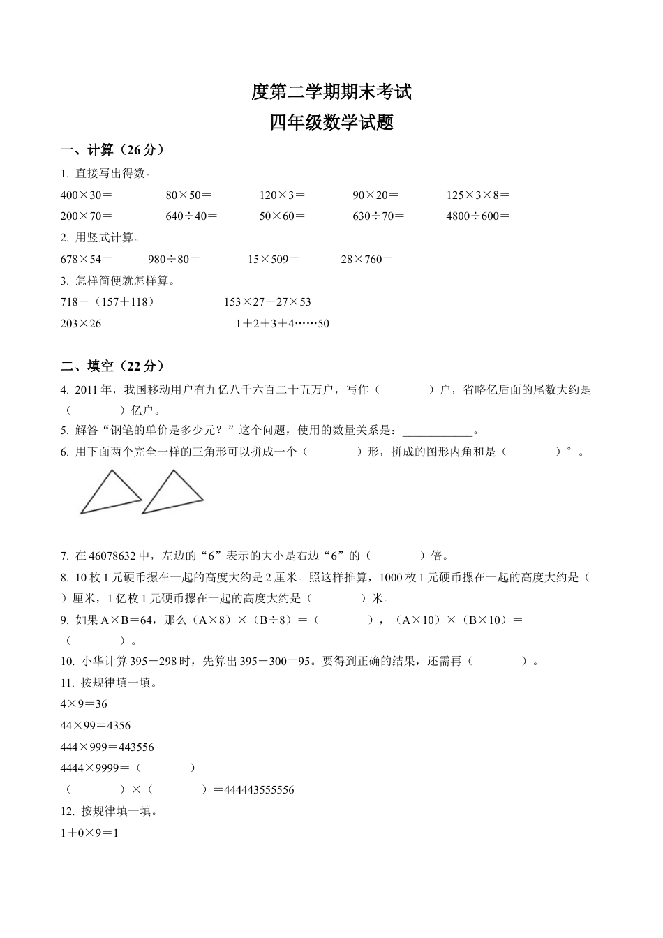 江苏省徐州市邳州市苏教版四年级下册期末考试数学试卷含解析.docx_第1页