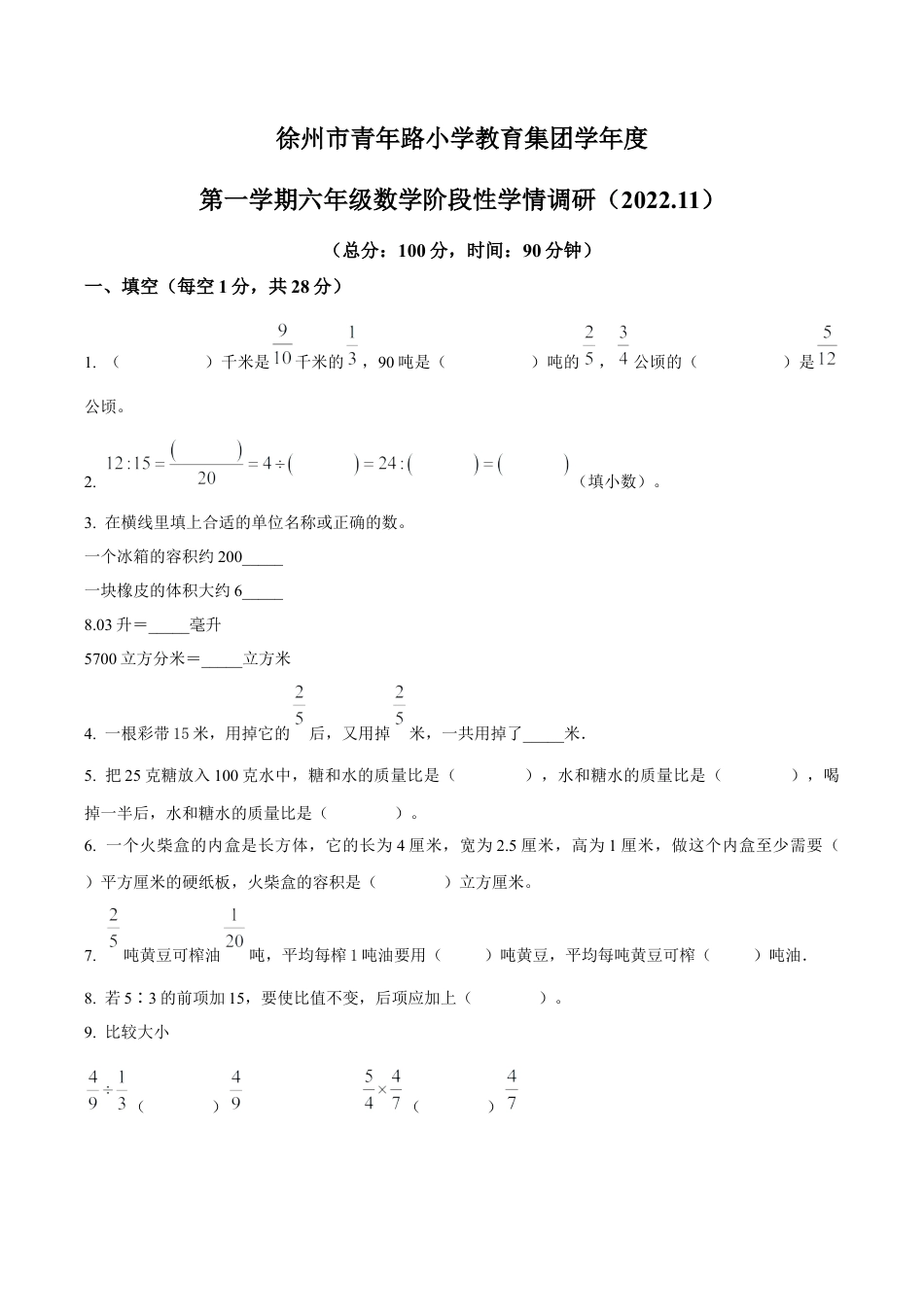 江苏省徐州市青年路小学苏教版六年级上册期中测试数学试卷（含解析）.docx_第1页