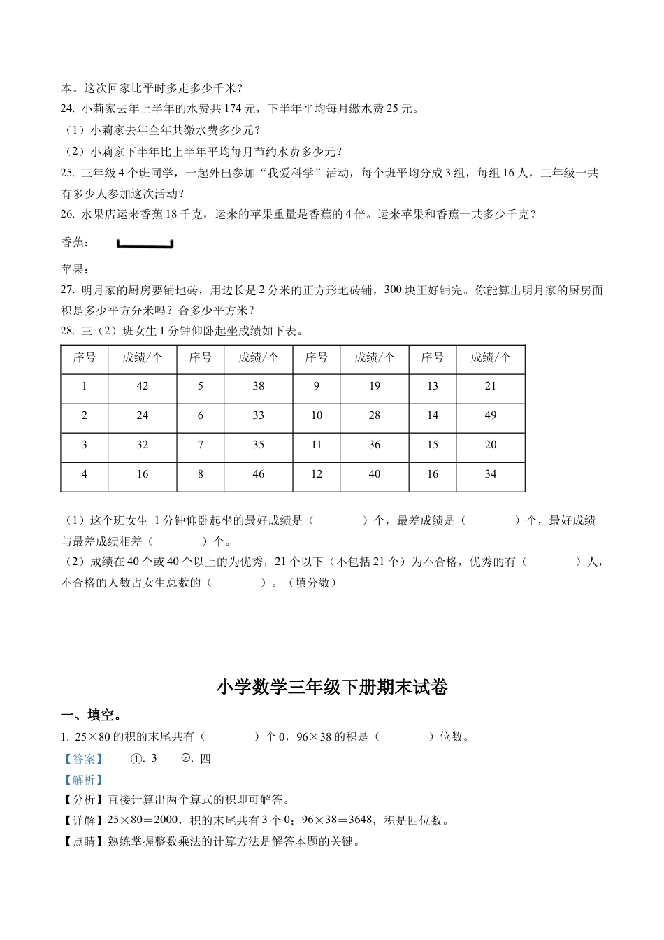 江苏省徐州市泉山区苏教版三年级下册期末考试数学试卷含解析.docx_第3页