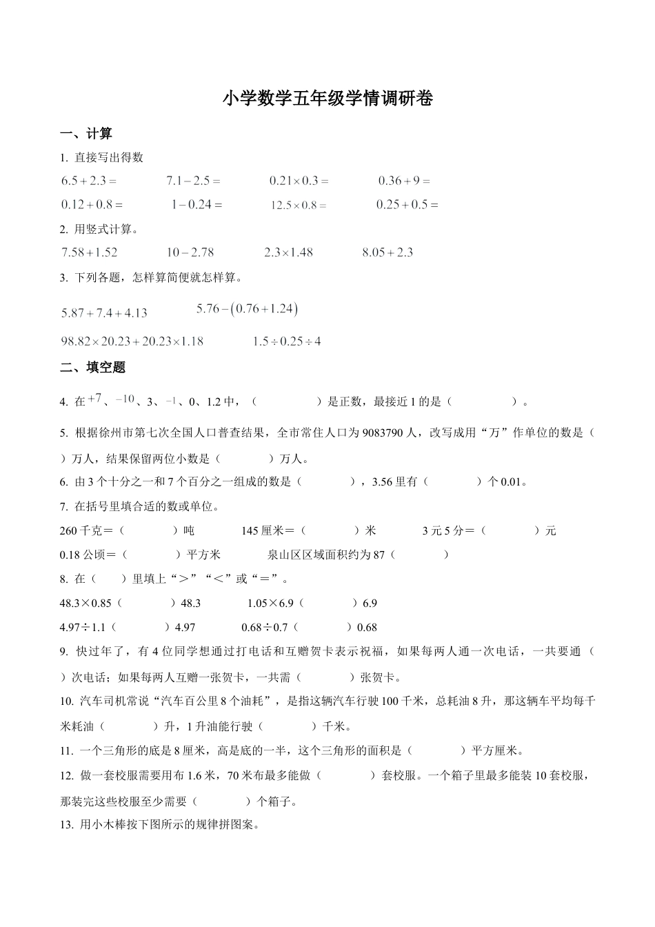 江苏省徐州市泉山区苏教版五年级上册期末学情调研测试数学试卷（含解析）.docx_第1页